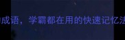 20个以光字结尾的成语学霸都在用的快速记忆法语文学习干货