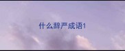 什么辞严成语