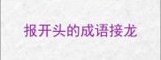 报开头的成语接龙