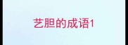 艺胆的成语