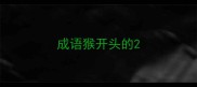 成语猴开头的