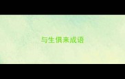 与生俱来成语