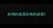 后悔的成语后悔的成语