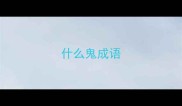 什么鬼成语