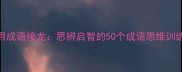 常用成语接龙思辨启智的50个成语思维训练法