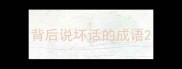 背后说坏话的成语