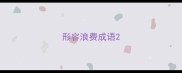 形容浪费成语