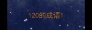 120的成语