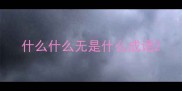 什么什么无是什么成语