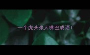 一个虎头张大嘴巴成语