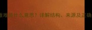 成语难难是什么意思详解结构来源及正确用法