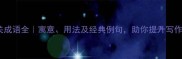 50个光明相关成语全寓意用法及经典例句助你提升写作与表达力