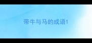 带牛与马的成语