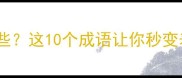 抢字开头的成语有哪些这10个成语让你秒变表达高手附用法