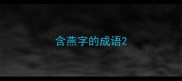 含燕字的成语