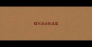 描写说话的成语