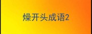 燥开头成语