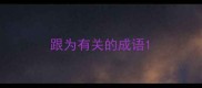跟为有关的成语