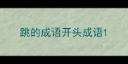 跳的成语开头成语