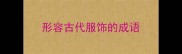 形容古代服饰的成语