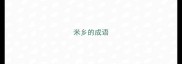 米乡的成语