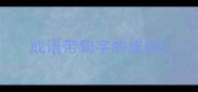 成语带旬字的成语