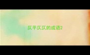 仄平仄仄的成语