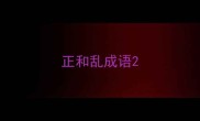 正和乱成语