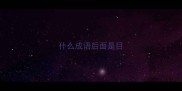 什么成语后面是目