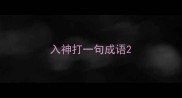入神打一句成语