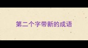 第二个字带新的成语