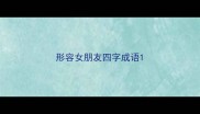 形容女朋友四字成语
