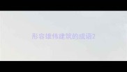 形容雄伟建筑的成语
