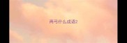 两弓什么成语