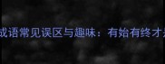 买一送一成语常见误区与趣味有始有终才是真智慧