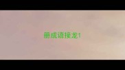册成语接龙