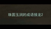 珠圆玉润的成语接龙