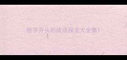 收字开头的成语接龙大全集