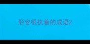 形容很执着的成语