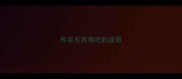 形容东西难吃的成语