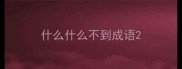 什么什么不到成语