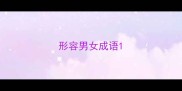 形容男女成语