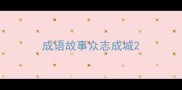 成语故事众志成城