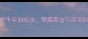 当门打一个被误解千年的成语竟藏着古代建筑的智慧与处世哲学