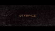 关于写鼠的成语