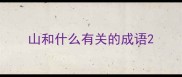 山和什么有关的成语