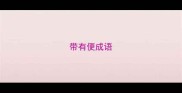 带有便成语