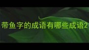 带鱼字的成语有哪些成语