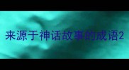 来源于神话故事的成语