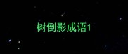 树倒影成语